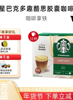 Starbucks星巴克胶囊咖啡兼容雀巢DOLCE GUSTO奶香咖啡拿铁12颗