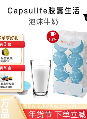 Capsulife胶囊生活泡沫牛奶系列兼容多趣酷思Dolce Gusto胶囊咖啡