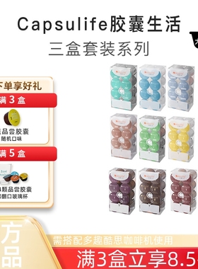Capsulife胶囊生活3盒套装 兼容雀巢DOLCE GUSTO多趣酷思胶囊咖啡