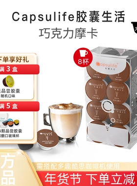 Capsulife胶囊生活巧克力摩卡兼容多趣酷思Dolce Gusto胶囊咖啡