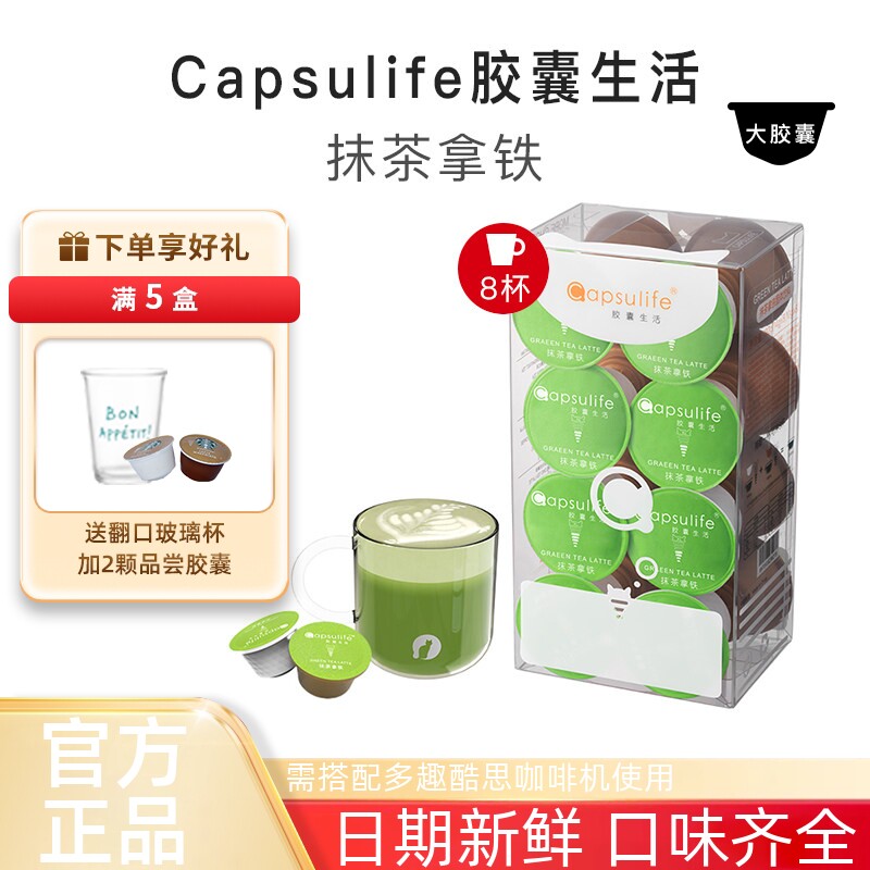 Capsulife胶囊生活抹茶拿铁厚乳奶茶兼容雀巢多趣酷思Dolce Gusto