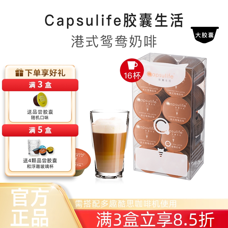 Capsulife港式鸳鸯奶啡胶囊咖啡