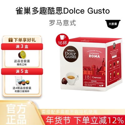 雀巢多趣酷思胶囊咖啡DOLCE GUSTO罗马意式咖啡胶囊 原装进口