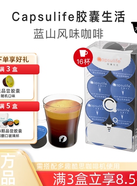 Capsulife胶囊生活蓝山风味咖啡兼容雀巢Dolce Gusto胶囊咖啡