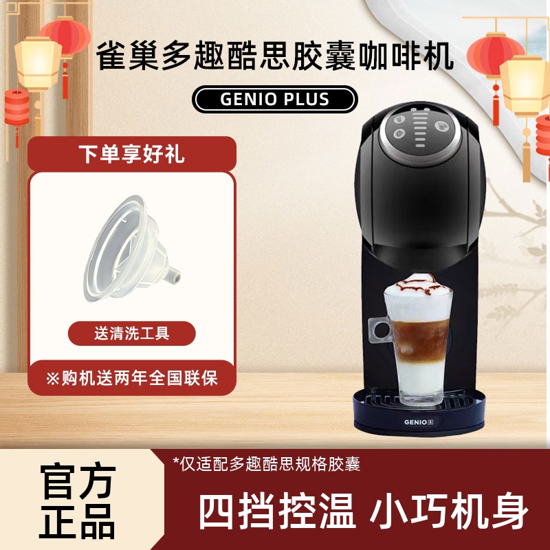 雀巢全自动家用智能胶囊咖啡机 Dolce Gusto多趣酷思Genio S Plus