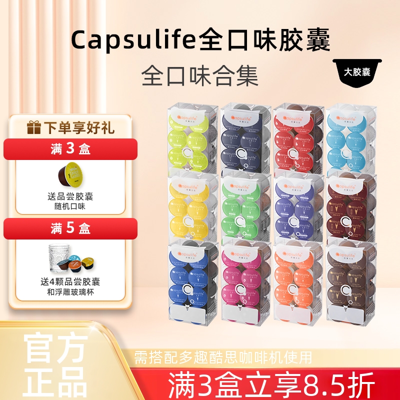 Capsulife咖啡奶茶多趣酷思系列