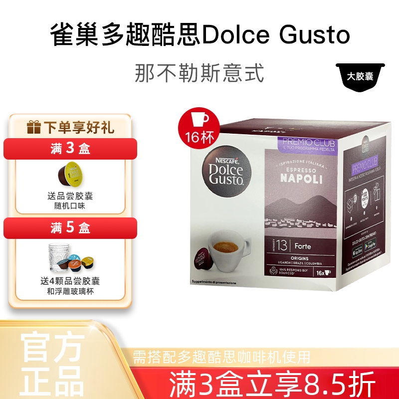 雀巢多趣酷思胶囊咖啡DOLCE GUSTO那不勒斯意式咖啡胶囊 原装进口