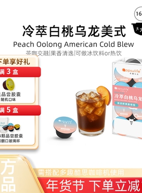 Capsulife胶囊生活冷萃白桃乌龙美式胶囊咖啡兼容雀巢Dolce Gusto
