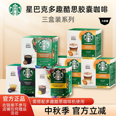 星巴克多趣酷思胶囊咖啡3盒装