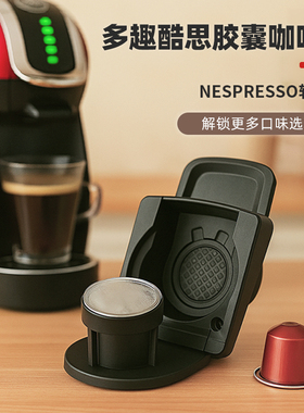 兼容多趣酷思Dolce Gusto转Nespresso胶囊咖啡托大转小转换器