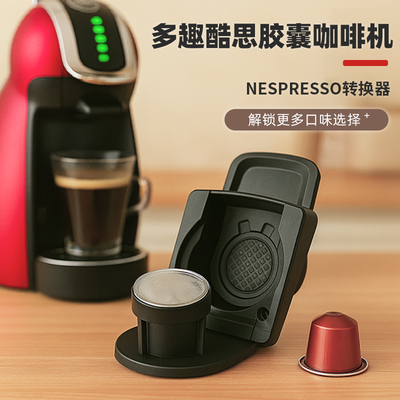 兼容多趣酷思Dolce Gusto转Nespresso胶囊咖啡托大转小转换器