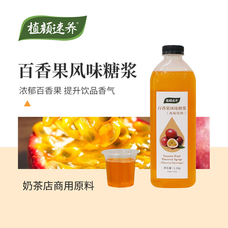 百香果风味浓缩糖浆1.2kg 水果茶咖啡奶茶店调味商业专用饮料瓶装