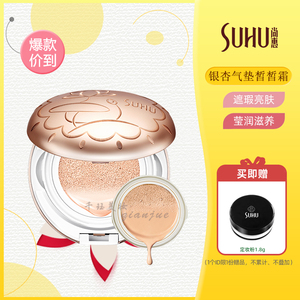 SUHU尚惠银杏气垫皙皙霜CC霜遮瑕养肤保湿滋润肤提亮肤显白持妆久
