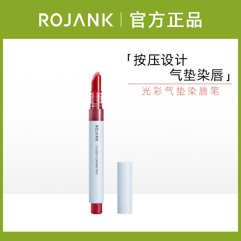 ROJANK茹妆光彩气垫染唇笔唇彩按压唇釉持妆久保湿不易脱色唇棒