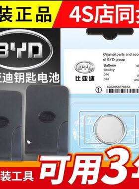 适用比亚迪F0 S6 E5 E6 G6G3L3F3S7速锐汽车副遥控遥控钥匙电池子