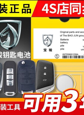 适用宝骏E100 e200 560新宝骏rc6 rm5 rs5 rs3汽车遥控器钥匙电池