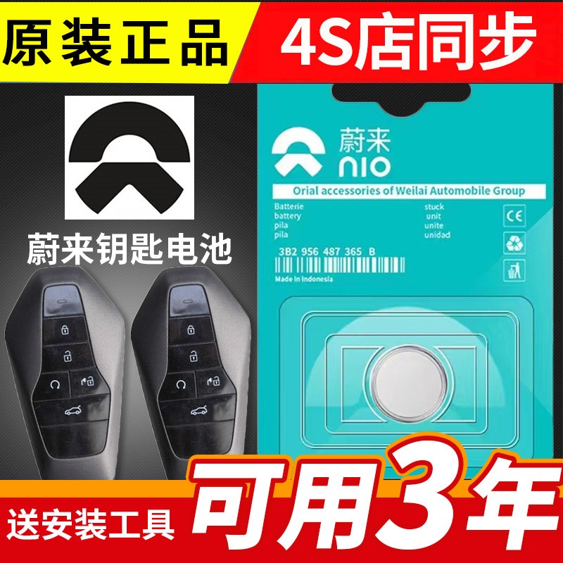 蔚来ES6 ES8 ET5 ET7 EC6新能源原装4S专用汽车遥控器钥匙电池