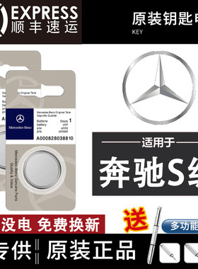 梅赛德斯奔驰S级车钥匙电池原装