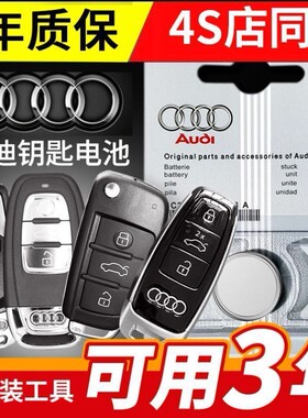 4S店 2019款奥迪A6L 40 45 55TFSI quattro汽车遥控器钥匙电池子