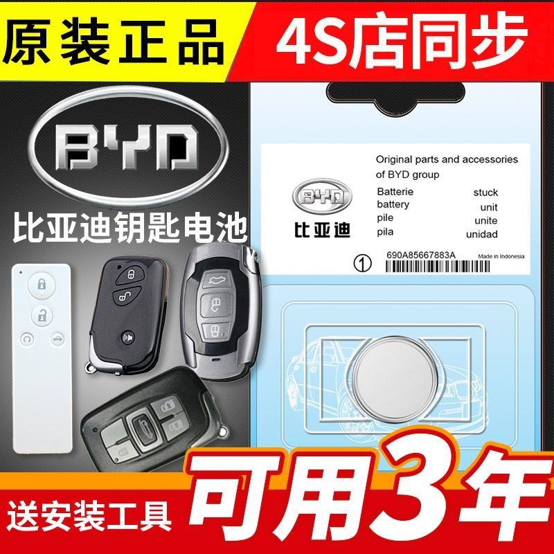 比亚迪S6 S7宋 唐 秦 思锐g6 e5 e6 m6遥控器汽车钥匙电池CR1632