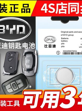 比亚迪S6 S7宋 唐 秦 思锐g6 e5 e6 m6遥控器汽车钥匙电池CR1632
