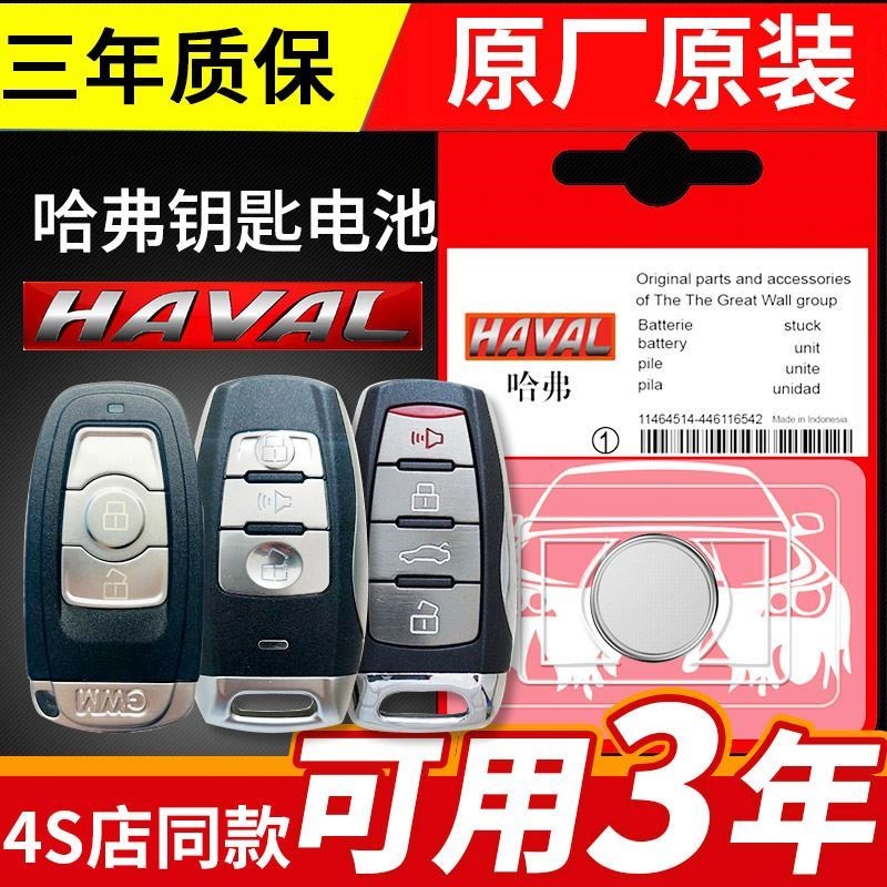 适用 长城哈佛H6 哈弗H6 H2 H8 H2s汽车钥匙遥控器电池CR2032原装