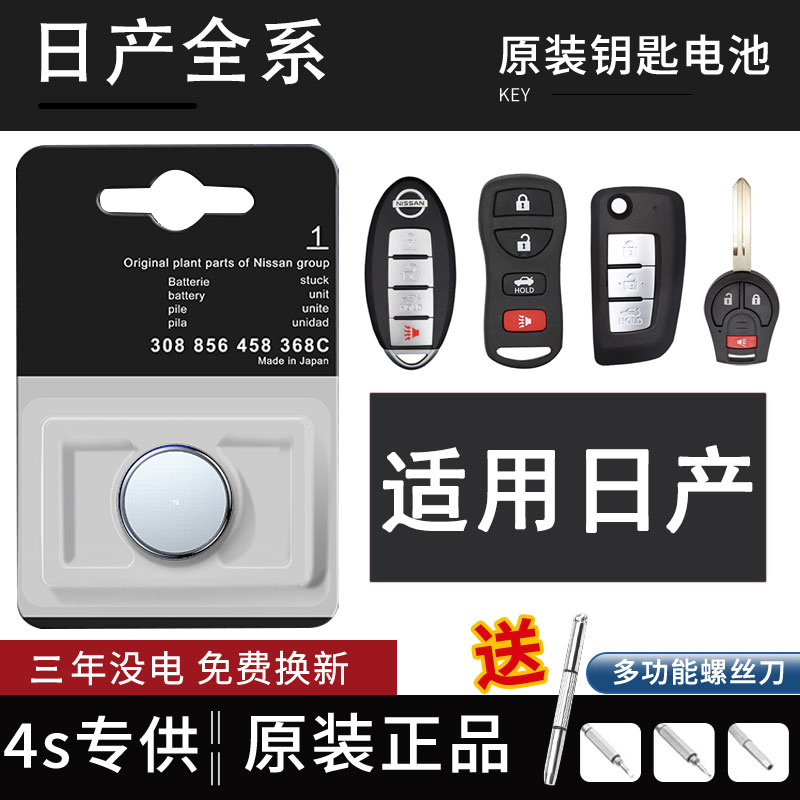 东风日产尼桑汽车遥控器钥匙电池