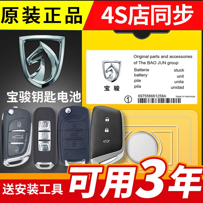 宝俊宝骏730 560 510 310w RS3 RS5 RC6原装汽车钥匙遥控器电池