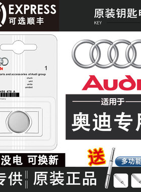 原装奥迪车钥匙电池A3/A4/A5/A6/A7/L Q3 Q5 Q7 RS系列遥控器专用