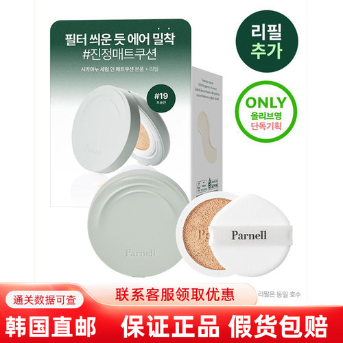 Parnell积雪草哑光气垫轻薄遮瑕