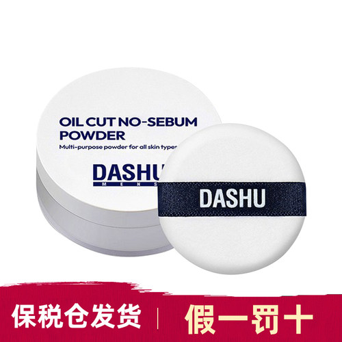 现货速发dashu男士定妆散粉