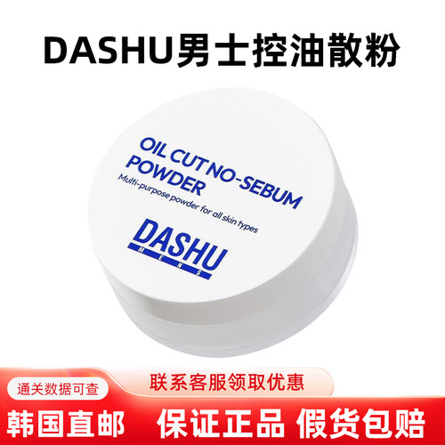 韩国直邮dashu男士定妆散粉蜜粉