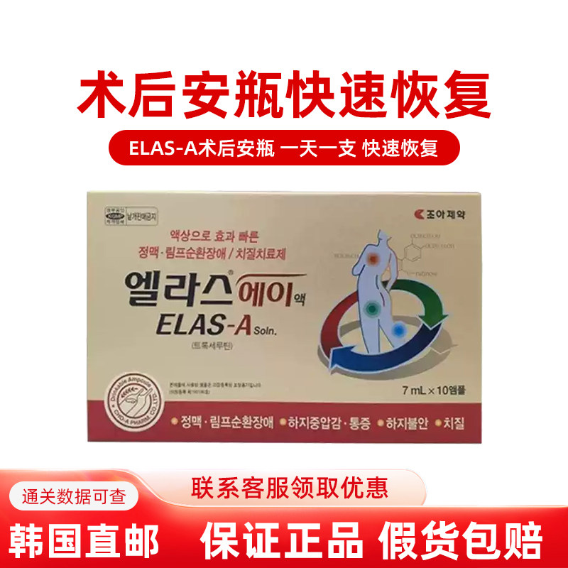 韩国直邮整形医院ELAS-A术后肖肿安瓶术后加快恢复 一天一支7ml
