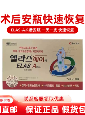韩国直邮整形医院ELAS-A术后肖肿安瓶术后加快恢复 一天一支7ml