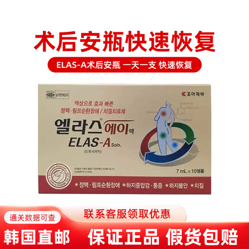 韩国直邮整形医院ELAS-A术后肖肿安瓶术后加快恢复 一天一支7ml