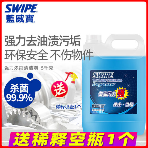 SWIPE蓝威宝强力浓缩清洁剂5KG 多用途酒店汽车五金机器包邮 - 封面