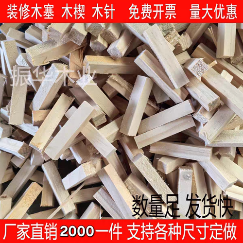 吊顶木塞木楔装修木塞归方找平水电门窗安装膨胀螺丝堵孔木针木尖