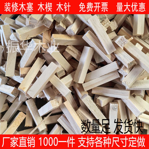 装修堵孔膨胀方木塞子木楔子木尖塞工地找平硬木实木木针木削木榫