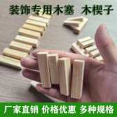 木塞木楔装 修归方找平水电门窗安装 膨胀螺丝堵孔木针木尖方木松木