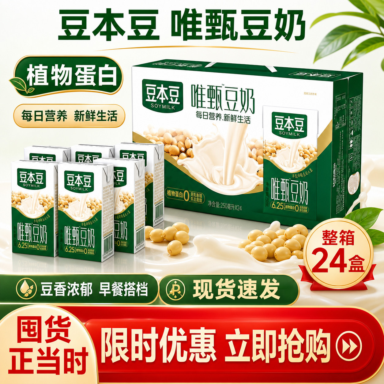 豆本豆唯甄豆奶250ml*24盒整箱装植物蛋白饮料营养学生早餐代餐奶