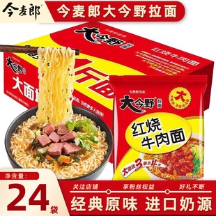 今麦郎大今野方便面整箱批发香辣牛肉红烧牛肉面袋装泡面免煮速食