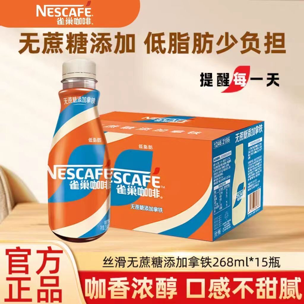 雀巢咖啡低糖拿铁瓶装熬夜提神即饮咖啡整箱268ml*15瓶整箱装
