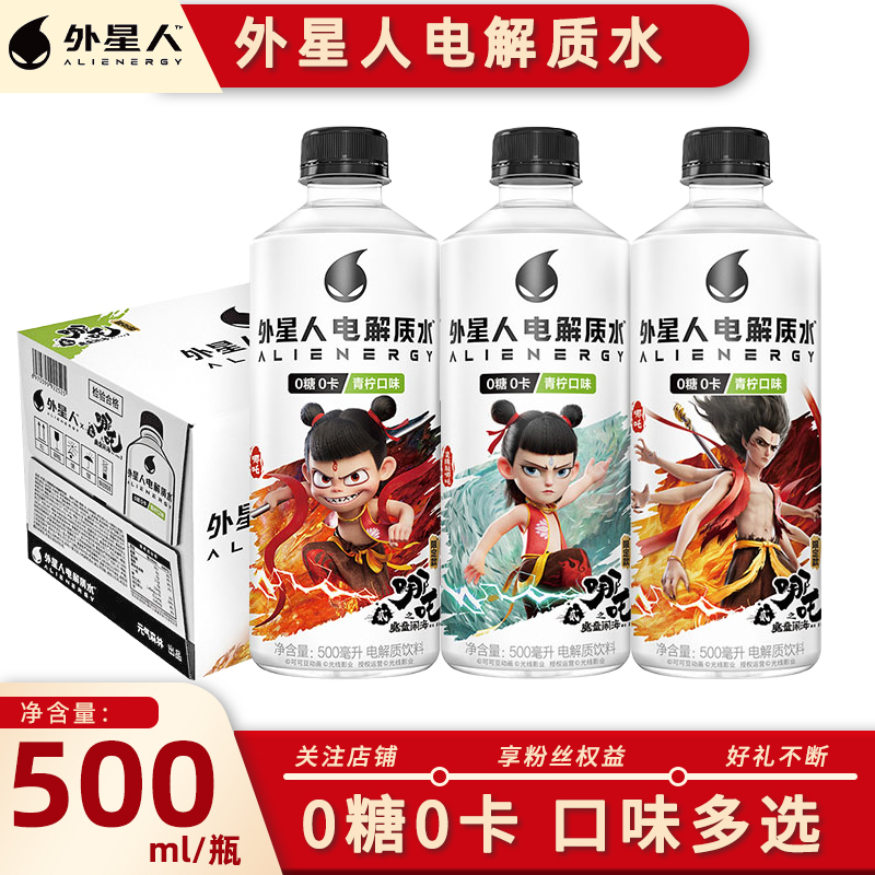 外星人联名款0糖0卡500ml*10瓶电解质水白桃青柠海盐味补水饮料
