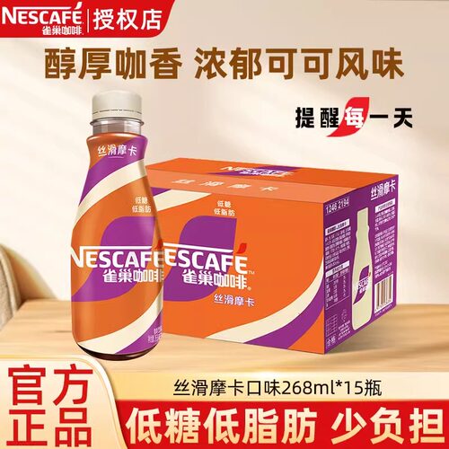 雀巢咖啡丝滑拿铁268ml*15无蔗糖摩卡提神饮料瓶装瓶官方正品