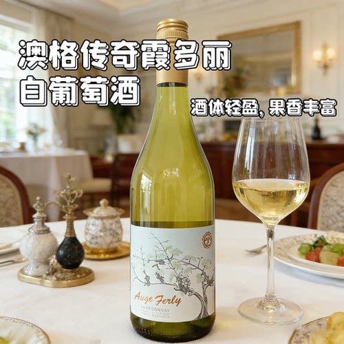 Auge Ferly澳格传奇霞多丽干白葡萄酒