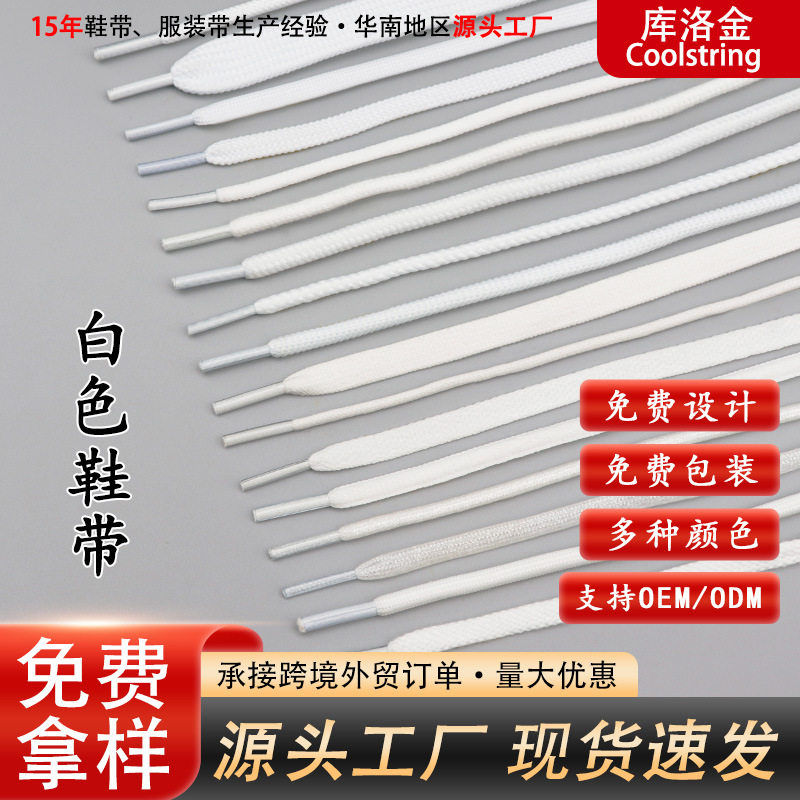 适用于纯白圆形扁形涤棉打蜡金属丝鞋绳运动鞋板鞋帆布鞋鞋带