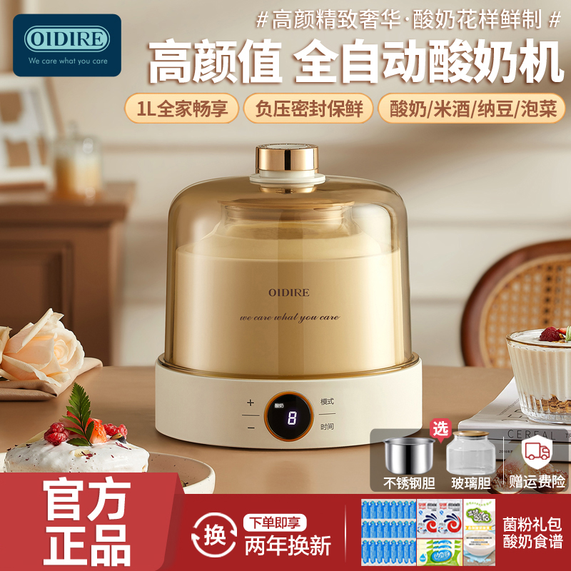 OIDIRE家用全自動智能定時酸奶機