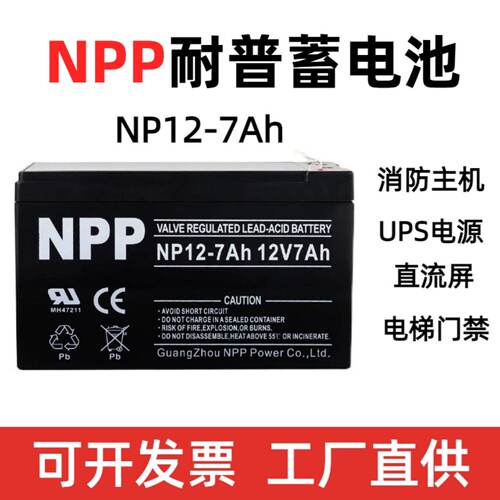 耐普蓄电池NP12-7Ah电梯V