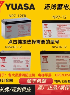 YUASA汤浅蓄电池NP7/3.2-12V12AH17A24AH消防NPW36/45-12三菱电梯