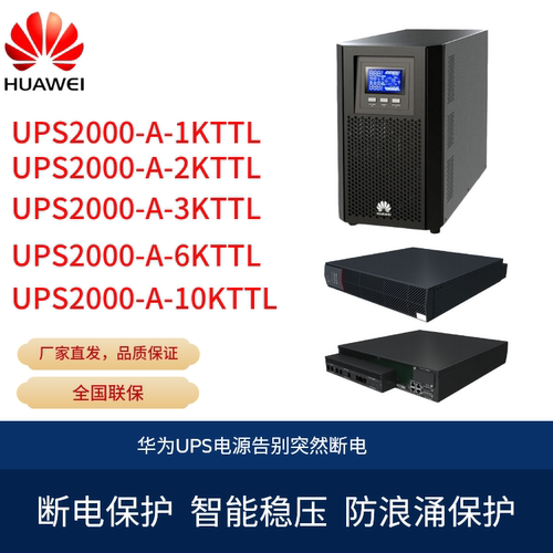 华为UPS2-A-1/3/6KTTL不